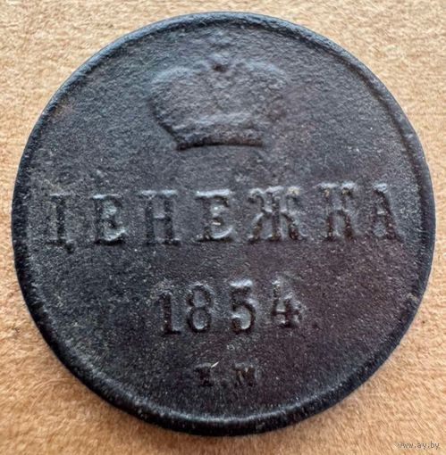 Денежка 1854