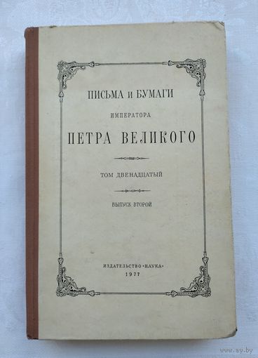 Письма и бумаги императора Петра Великого. Том двенадцатый. Выпуск второй (июль-декабрь 1712 г.)