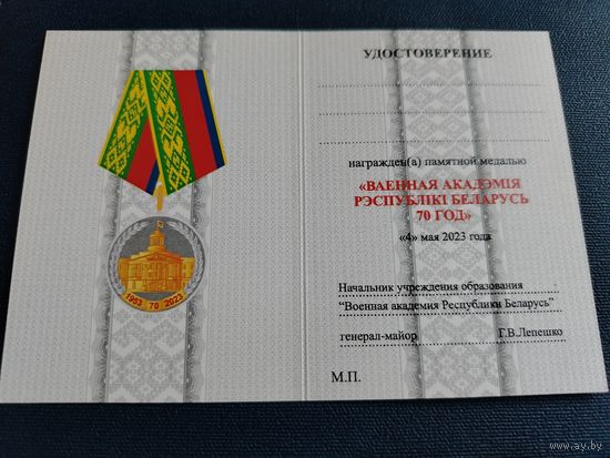 Удостоверение к медали "70 лет военной академии"