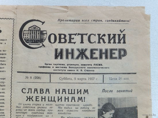 Газета Советский инженер БПИ Минск 1957 г