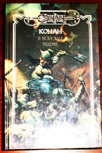 Конан и морская ведьма