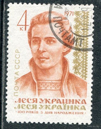 СССР 1971.. Л.Украинка