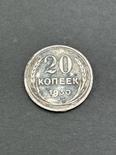 20 копеек 1930