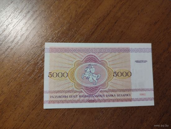 5 000 руб. серии АЯ 1992 года UNC (распродажа, есть много других интересных лотов)