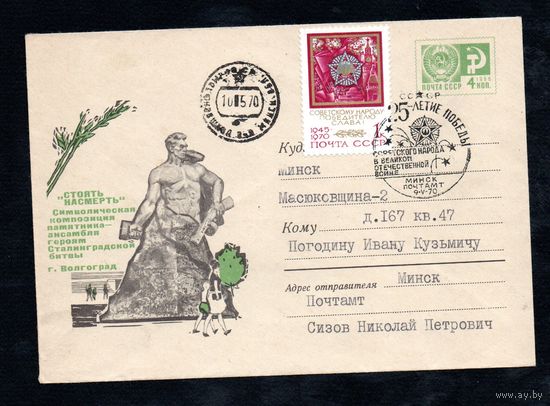 Художественный маркированный конверт СССР прошедший почту N 5046 (19.12.1967) "Стоять насмерть"  Символическая композиция памятника-ансамбля героям Сталинградской битвы  г. Волгоград