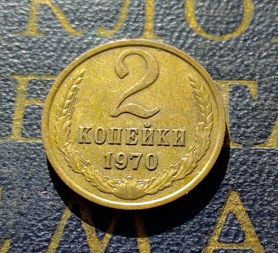 2 копейки 1970 СССР #37