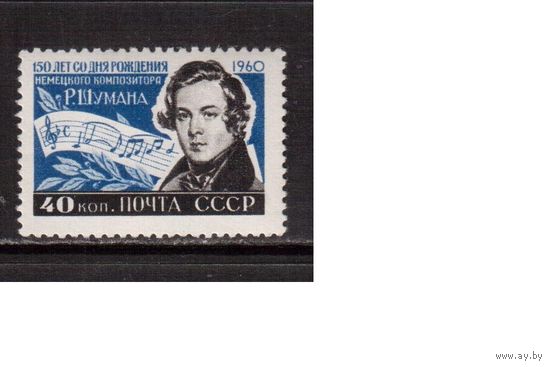 СССР-1960, (Заг.2337)  ** , Шуман