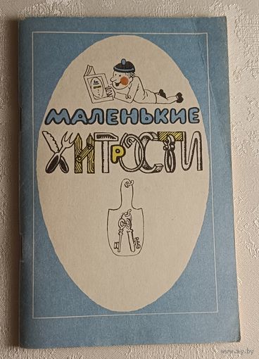 Маленькие хитрости / Сост. Василий Густинович. 3-е изд. 1993