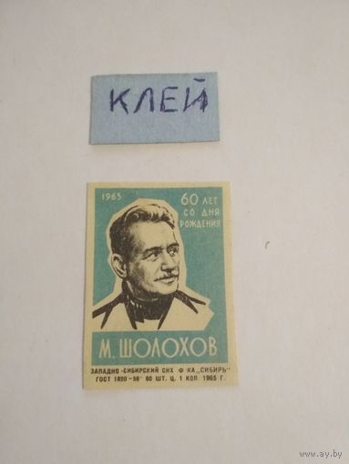 Спичечные этикетки ф.Сибирь. 60 лет со дня рождения М.Шолохов. 1965 год