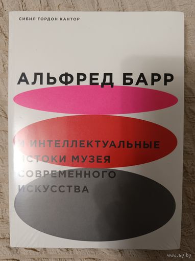 Сибил Кантор. Альфред Барр и интеллектуальные истоки музея современного искусства