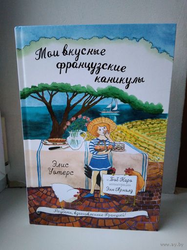Мои вкусные французские каникулы