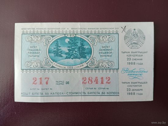 Лотерейный билет БССР 1988