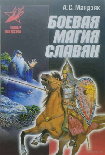 Боевая магия славян