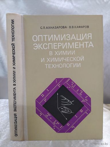 Оптимизация эксперимента в химии и химической технологии