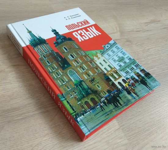 Книга "Польский язык" (2018)