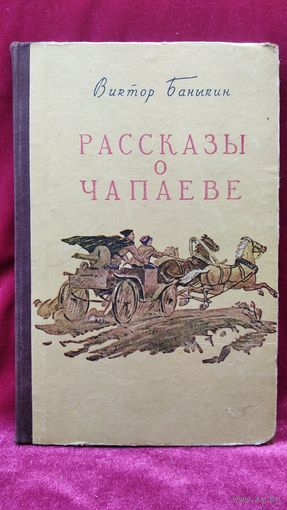 В. Баныкин. Рассказы о Чапаеве // Иллюстратор: В. Колесников 1954 год