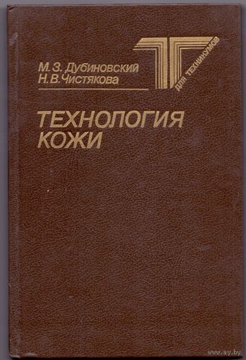 Дубиновский М.З., Чистякова Н.В. Технология кожи