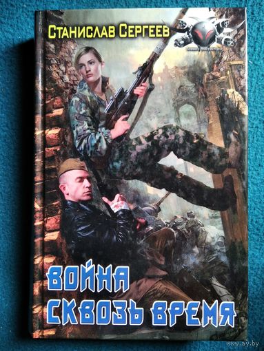 Станислав Сергеев - Война сквозь время