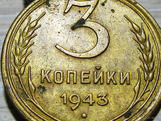 3 КОПЕЙКИ 1943 Г. ОТЛИЧНАЯ нечищена!