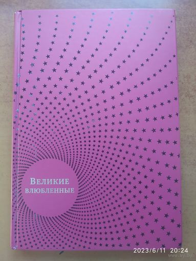 Великие влюблённые: Они доказали любовь /Татьяна Алексеева.