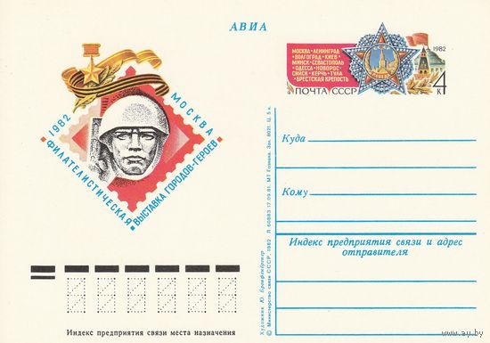 СССР 1982 ПК с ОМ Филателистическая выставка городов-героев. Москва (к3)