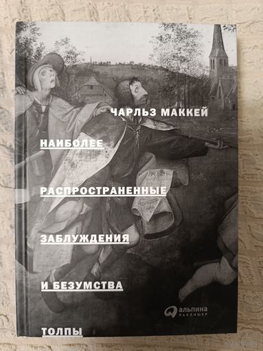 Чарльз Маккей. Наиболее распространенные заблуждения и безумства толпы