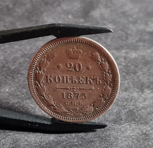 20 копеек 1875 года