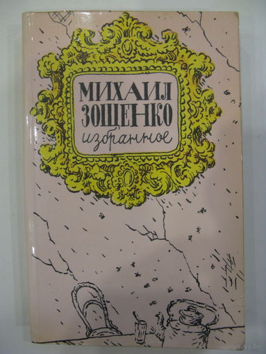 Михаил Зощенко. Избранное.