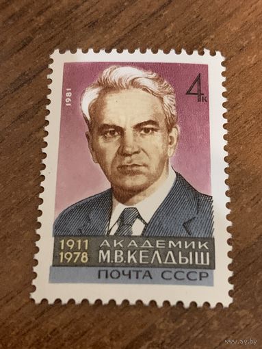 СССР 1981. Академик М.В. Келдыш 1911-1978. Полная серия