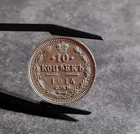 10 копеек 1914 года СОХРАН