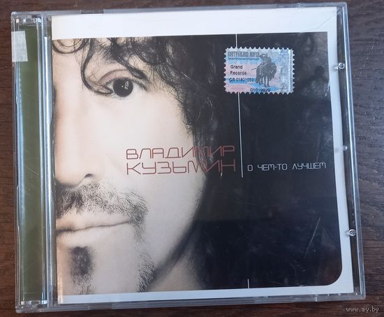 Владимир Кузьмин – О Чем-то Лучшем