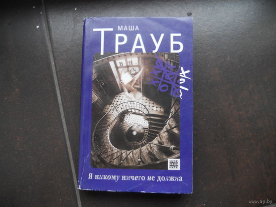 Маша Трауб Я никому никогда не должна.