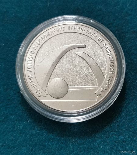 256. 25 рублей 2019 г. 75 - летие  полного освобождения Ленинграда