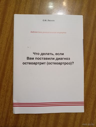Ольга Лесняк "Что делать, если Вам поставили диагноз остеоартрит (остеоартроз)?"
