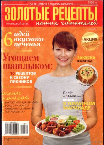 Золотые рецепты 9-2014