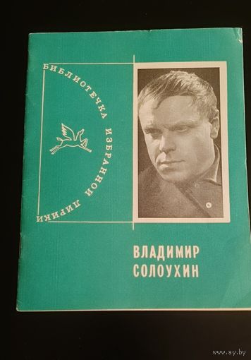 Солоухин Владимир Библиотечка избранной лирики