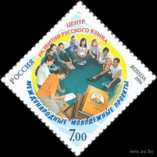 РОССИЯ 2006 #1145 Молодежные проекты Центр развития русского языка Пушкин / 1м (MNH **)