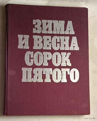 Фирсова Джемма. Зима и весна сорок пятого. 1980