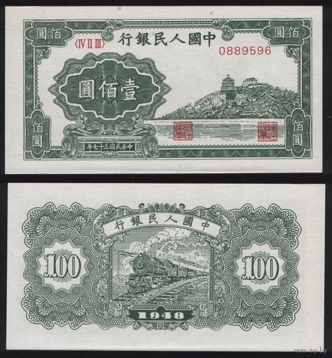 РЕПРИНТ (КОПИЯ) азиатской боны КНР P-806 100 юань 1948 год (IV II III) 0889596 ТОРГ/ВАША ЦЕНА