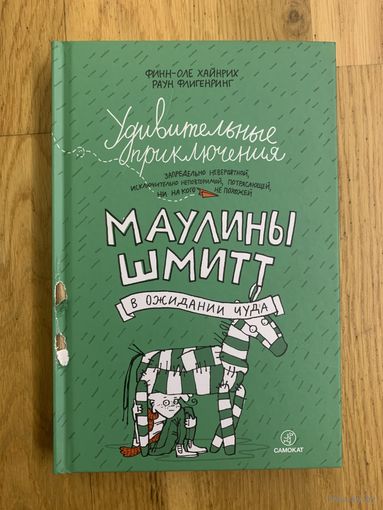 Удивительные приключения Маулины Шмитт. В ожидании чуда
