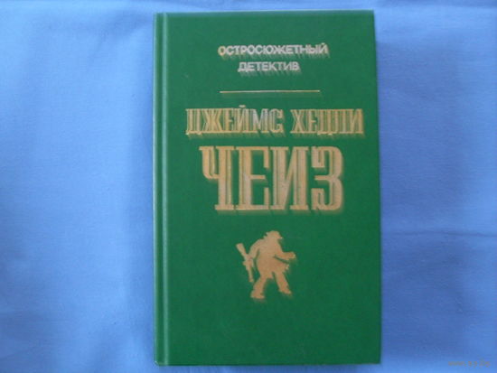 ДЕТЕКТИВ. Джеймс Хедли Чейс  " Мертвые молчат" и др.  ( ТОМ 1 )