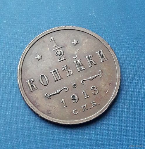 1/2 КОПЕЙКИ 1913 СПБ ОТЛИЧНАЯ!!! В КОЛЛЕКЦИЮ!!!