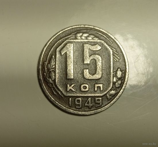 15 копеек 1949.