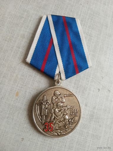Медаль. 35 лет Подразделению Вымпел ЦСН ФСБ России.