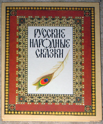 Русские народные сказки в обработке А.Н.Толстого
