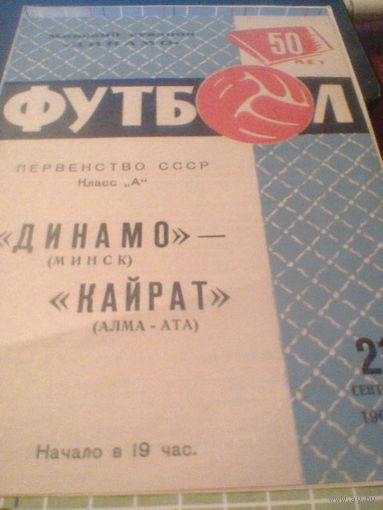 21.09.1967--Динамо Минск--Кайрат Алма-Ата
