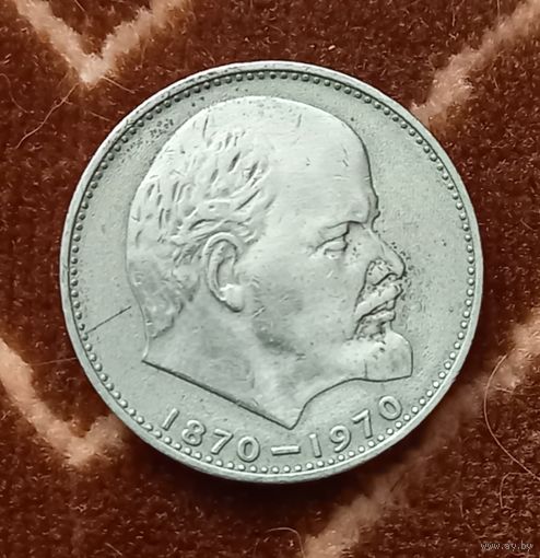 1 рубль 1970 г. 100 лет со дня рождения Ленина.
