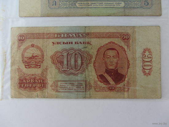 10 тугрик 1966 г.