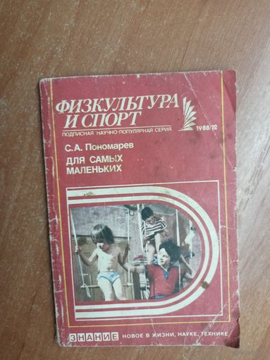 Сергей Пономарев "Для самых маленьких" из серии "Физкультура и спорт"
