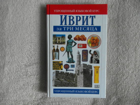 Эйбрамсон Гленда. Иврит за три месяца Упрощённый языковой курс. Москва. Астрель. 2010 г.